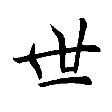 褚遂良