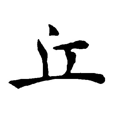 褚遂良