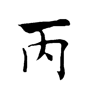 褚遂良