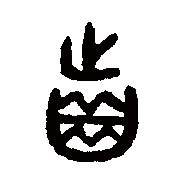 吴大澂