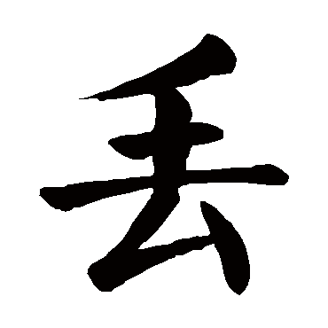 颜真卿