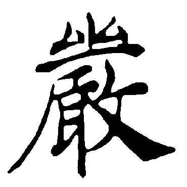 褚遂良