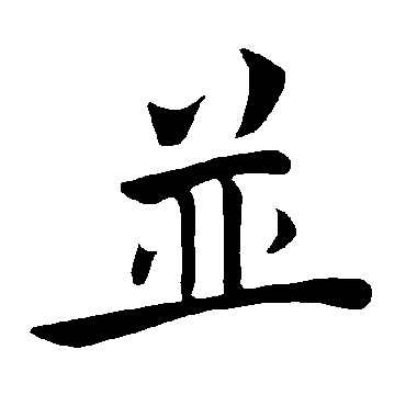 褚遂良