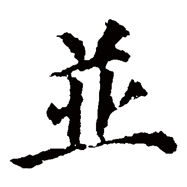 颜真卿