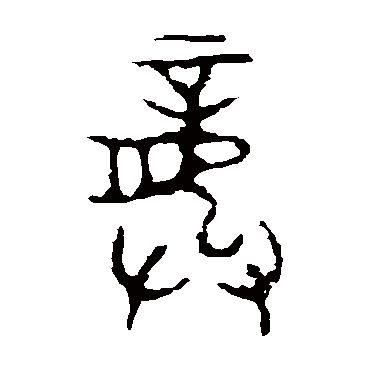 颂鼎