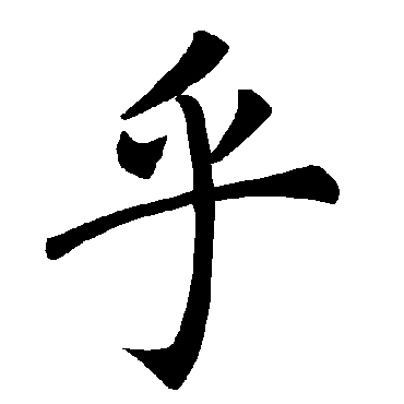 褚遂良