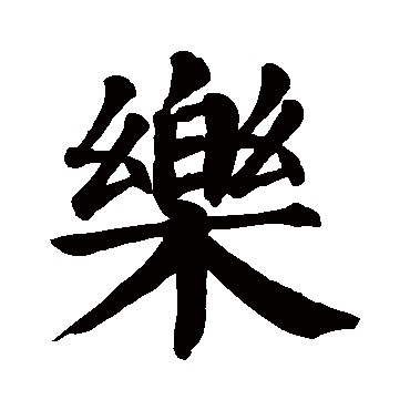 颜真卿