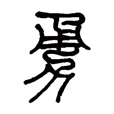 莫友芝