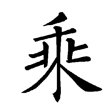 褚遂良