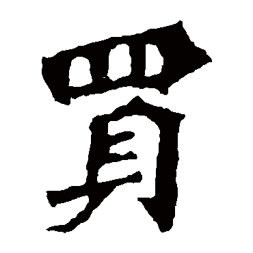 高澍造像
