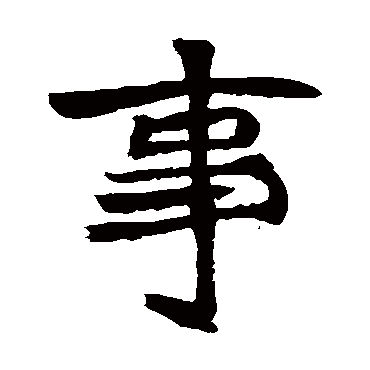 石婉墓志
