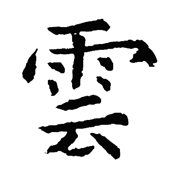 虞世南