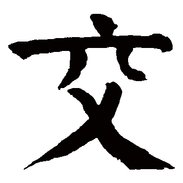 钱南园