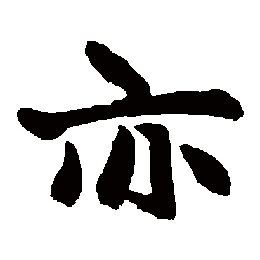 赵孟頫