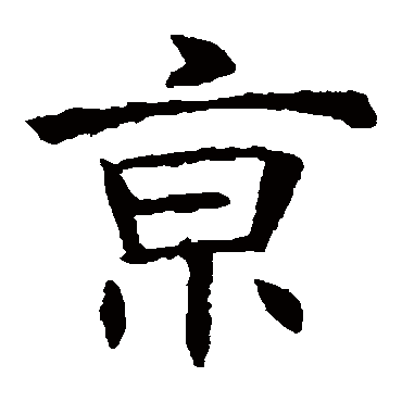 褚遂良