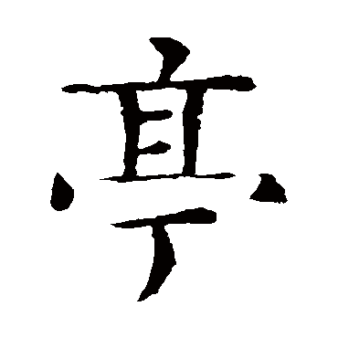 梁师亮墓志