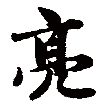 赵孟頫