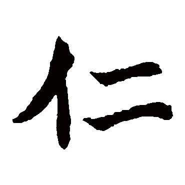 元珍墓志