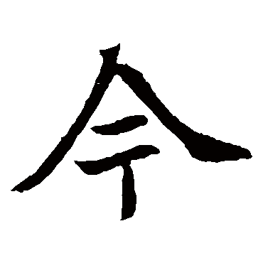 元倪墓志