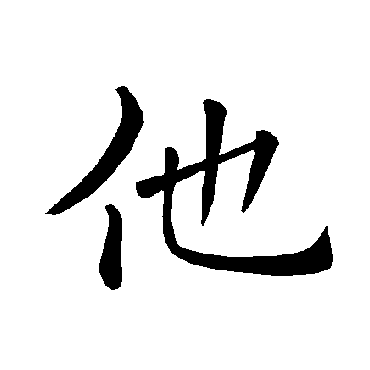 褚遂良