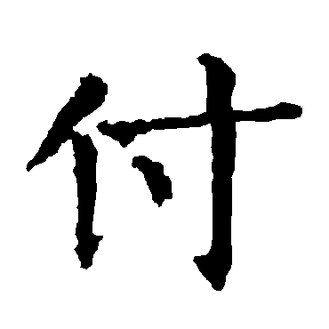 柳公权