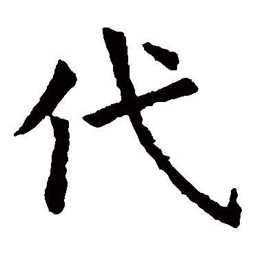 虞世南