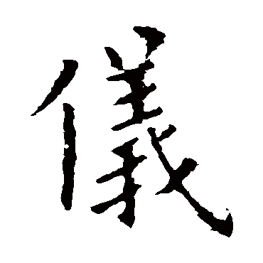 欧阳询