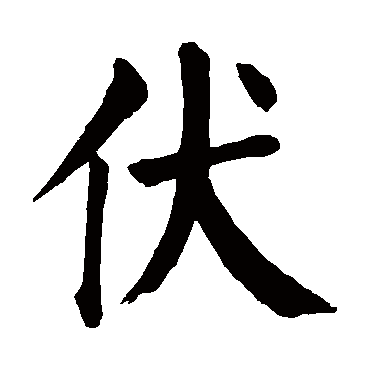 颜真卿