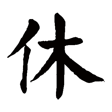 颜真卿