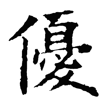 欧阳询