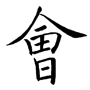 褚遂良