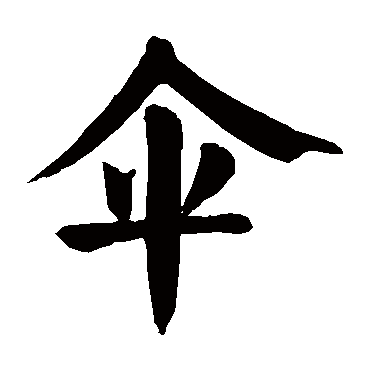 颜真卿