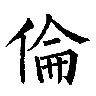 柳公权