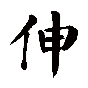 颜真卿