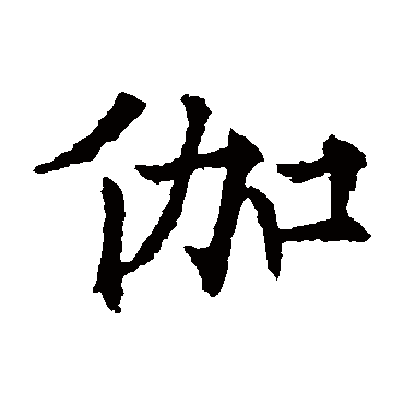欧阳通