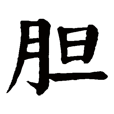 颜真卿