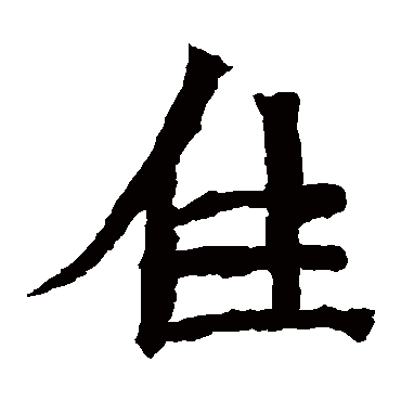道匠造像