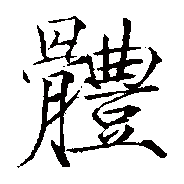 赵佶