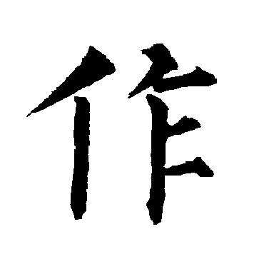 柳公权