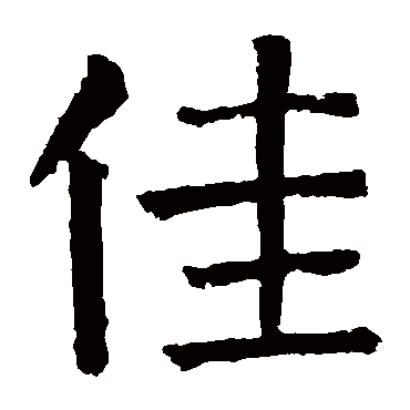 颜真卿