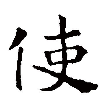 敬使君碑