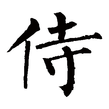 柳公权