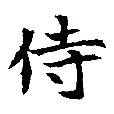 元倪墓志