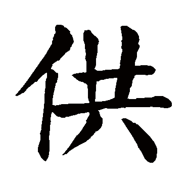 颜真卿