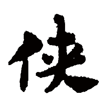 赵孟頫
