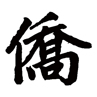 赵孟頫