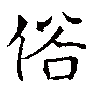敬使君碑