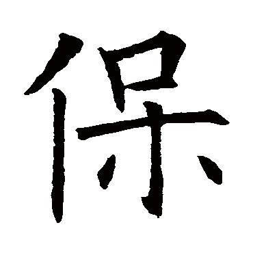 欧阳询