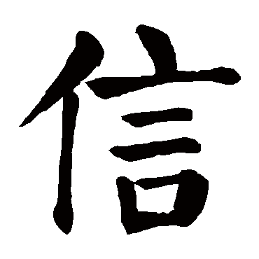 颜真卿