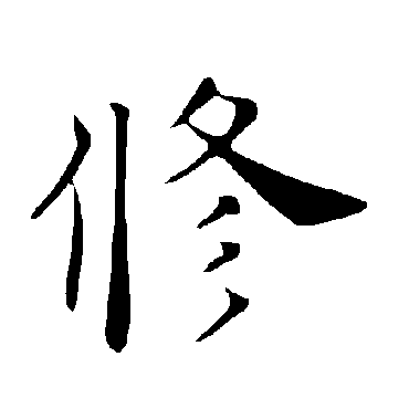 褚遂良